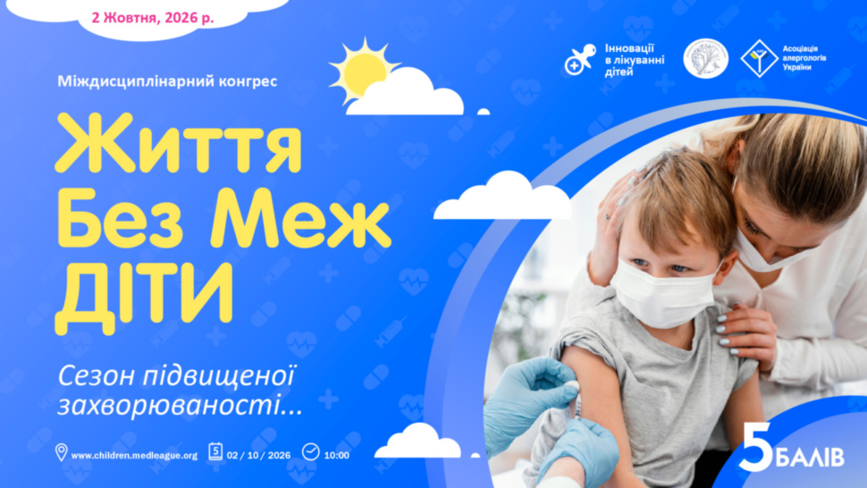 Міждисциплінарний конгрес «ЖИТТЯ БЕЗ МЕЖ. ДІТИ»