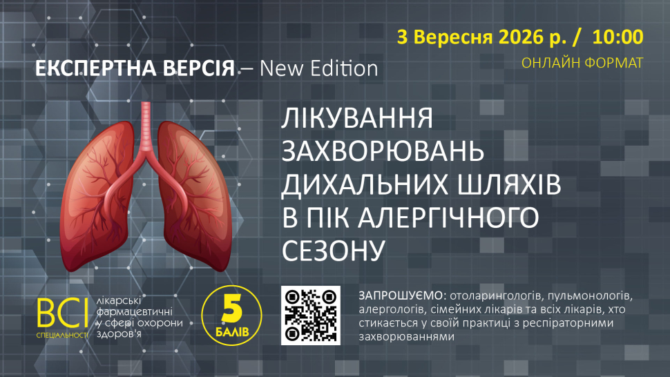«ЕКСПЕРТНА ВЕРСІЯ – New Edition. ЛІКУВАННЯ ЗАХВОРЮВАНЬ ДИХАЛЬНИХ ШЛЯХІВ В ПІК АЛЕРГІЧНОГО СЕЗОНУ»